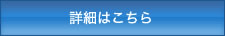 詳細はこちら