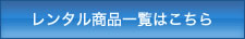 レンタル商品一覧はこちら