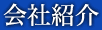 会社紹介