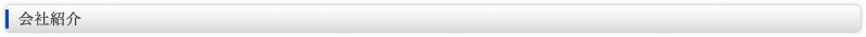 会社紹介