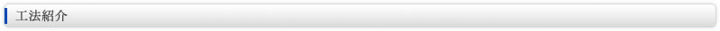 工法紹介
