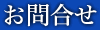 お問合せ