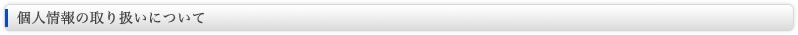 プライバシーポリシー