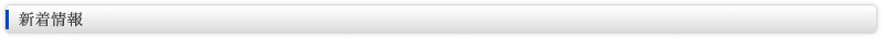 新着情報