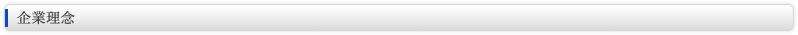 企業理念