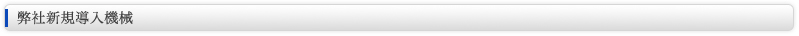 弊社新規導入機械