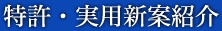 特許・実用新案紹介