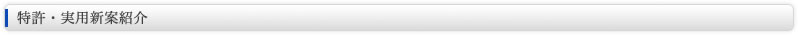 特許・実用新案紹介