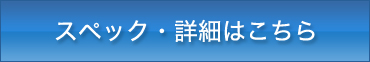 スペック・詳細はこちら