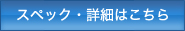 スペック・詳細はこちら