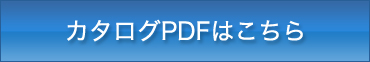カタログPDFはこちら