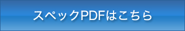 スペックPDFはこちら