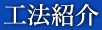 工法紹介