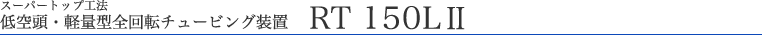 RT-150LⅡ