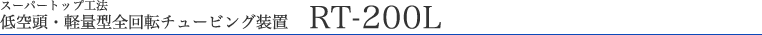 RT-200L