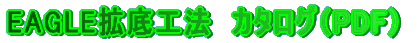 EAGLE�g��H�@�@�J�^���O�iPDF�j 